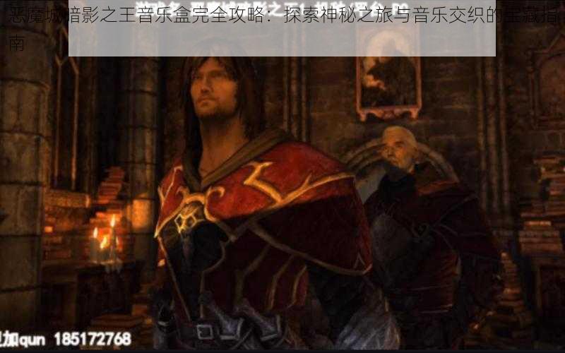 恶魔城暗影之王音乐盒完全攻略：探索神秘之旅与音乐交织的宝藏指南