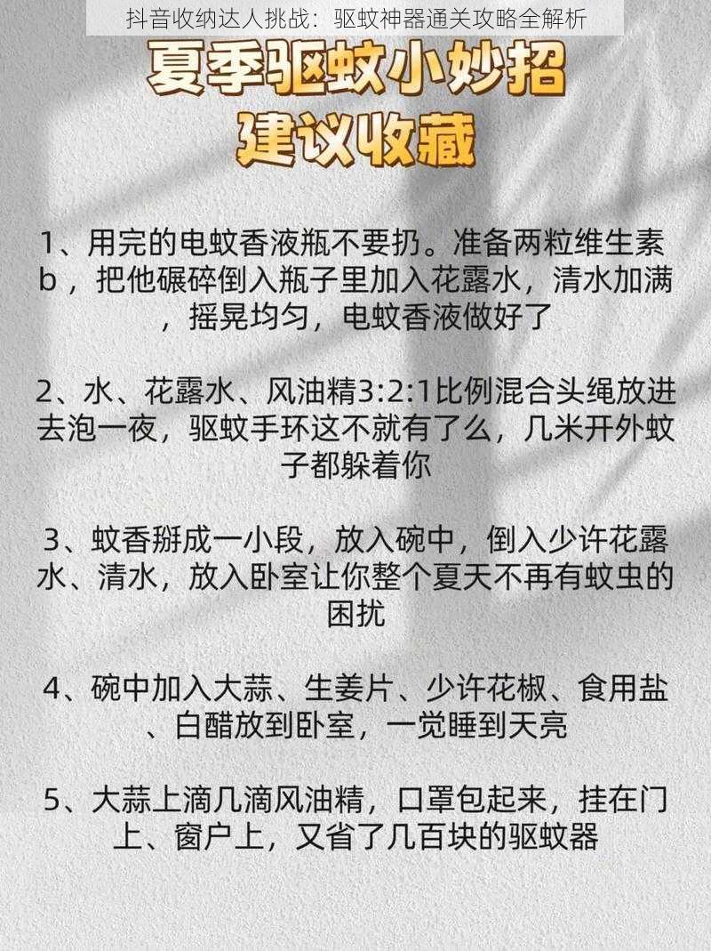 抖音收纳达人挑战：驱蚊神器通关攻略全解析