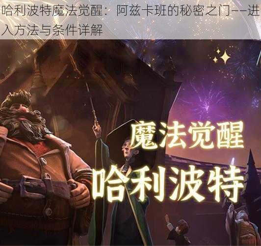 哈利波特魔法觉醒：阿兹卡班的秘密之门——进入方法与条件详解