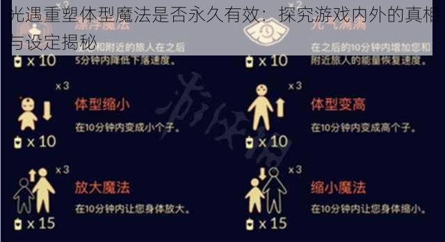 光遇重塑体型魔法是否永久有效：探究游戏内外的真相与设定揭秘