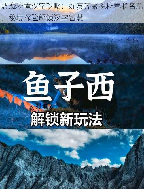 恶魔秘境汉字攻略：好友齐聚探秘春联名篇，秘境探险解锁汉字智慧