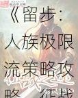 《留步：人族极限流策略攻略，征战无尽之途》