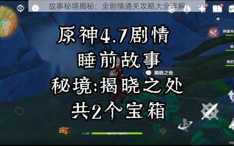 故事秘境揭秘：全剧情通关攻略大全详解