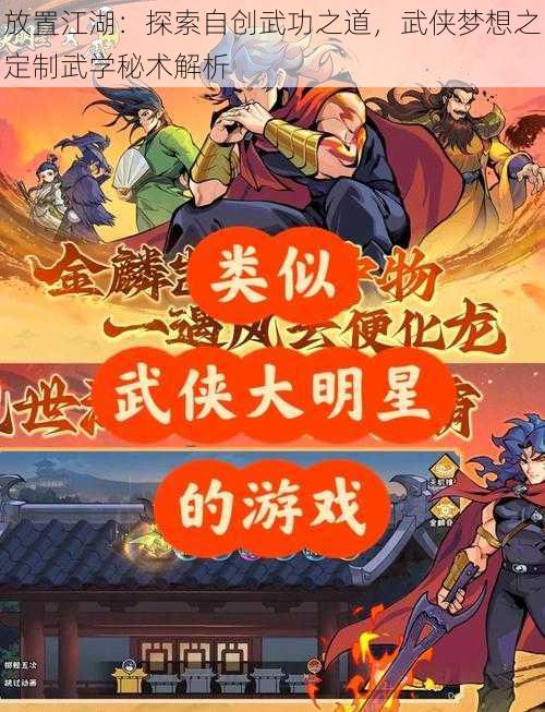 放置江湖：探索自创武功之道，武侠梦想之定制武学秘术解析