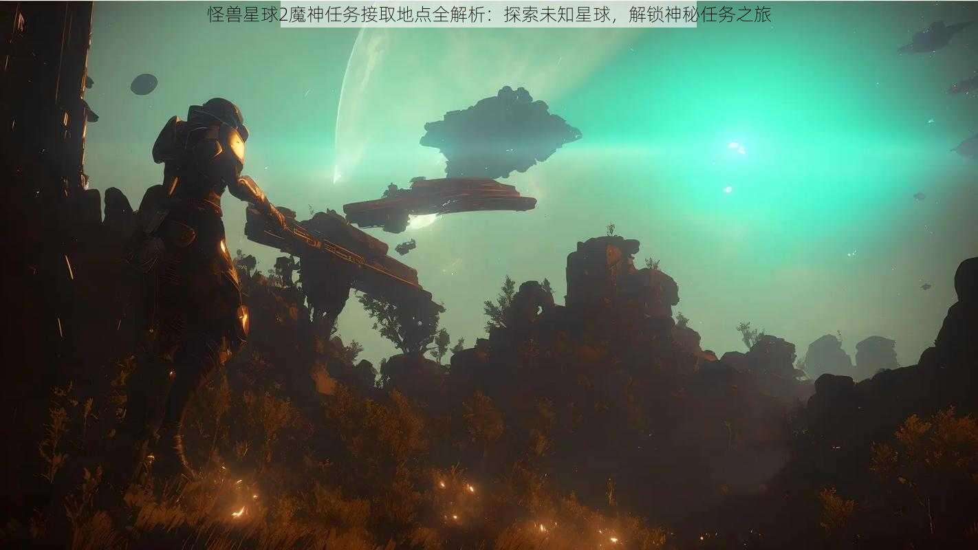 怪兽星球2魔神任务接取地点全解析：探索未知星球，解锁神秘任务之旅