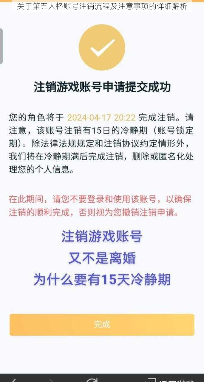 关于第五人格账号注销流程及注意事项的详细解析