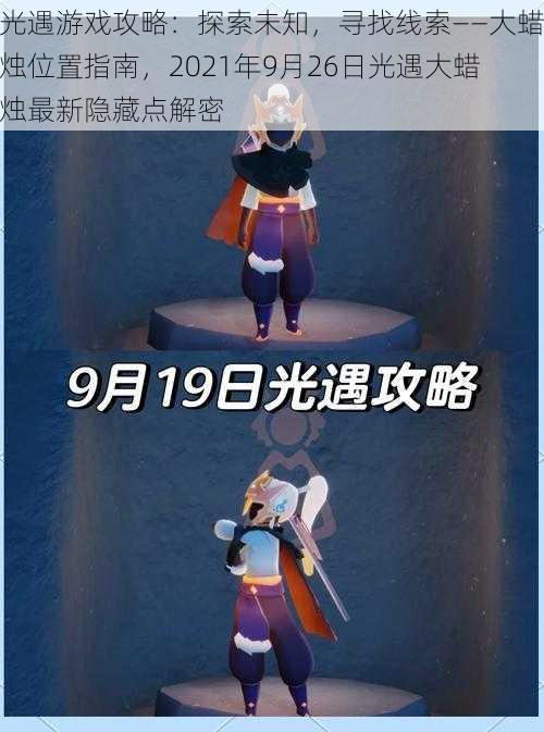 光遇游戏攻略：探索未知，寻找线索——大蜡烛位置指南，2021年9月26日光遇大蜡烛最新隐藏点解密