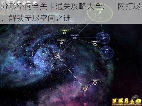 分形空间全关卡通关攻略大全：一网打尽，解锁无尽空间之谜