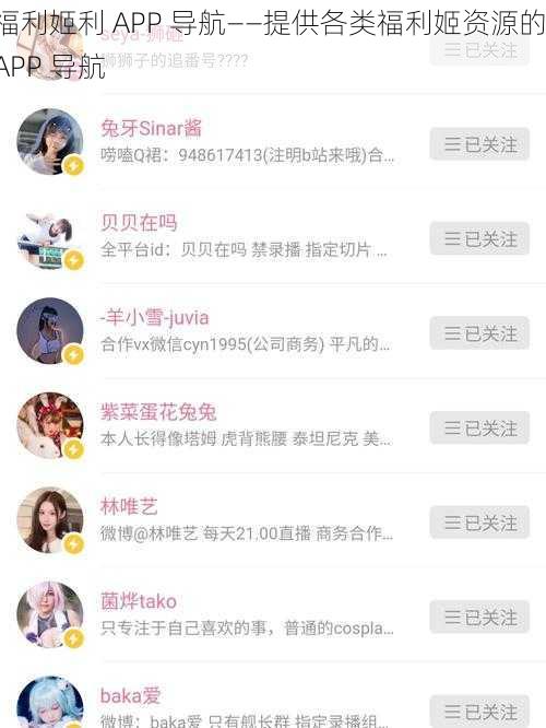 福利姬利 APP 导航——提供各类福利姬资源的 APP 导航