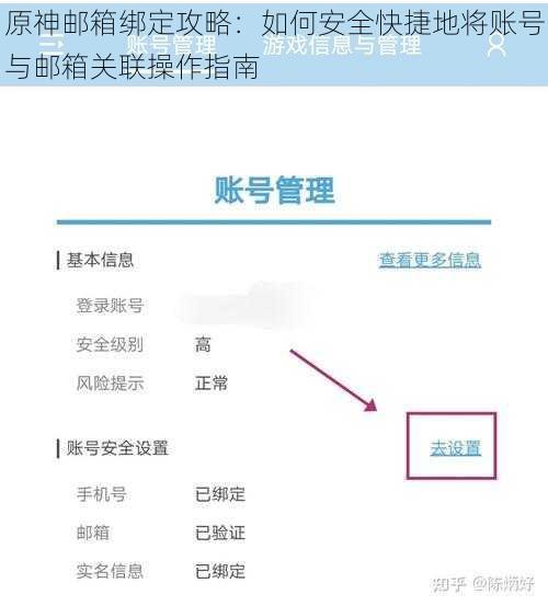原神邮箱绑定攻略：如何安全快捷地将账号与邮箱关联操作指南