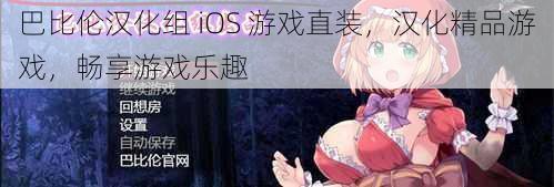 巴比伦汉化组 iOS 游戏直装，汉化精品游戏，畅享游戏乐趣