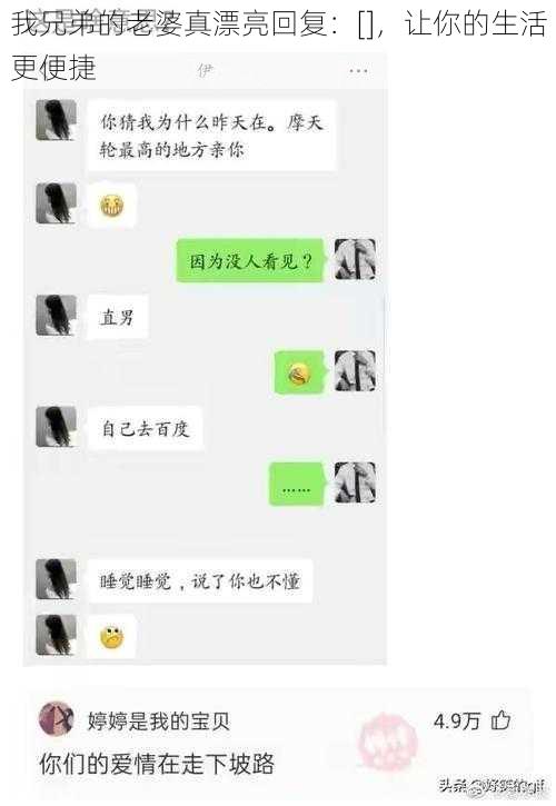 我兄弟的老婆真漂亮回复：[]，让你的生活更便捷