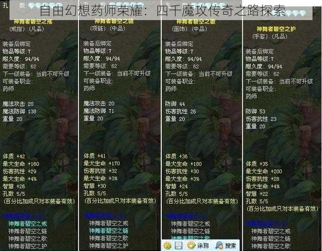 自由幻想药师荣耀：四千魔攻传奇之路探索