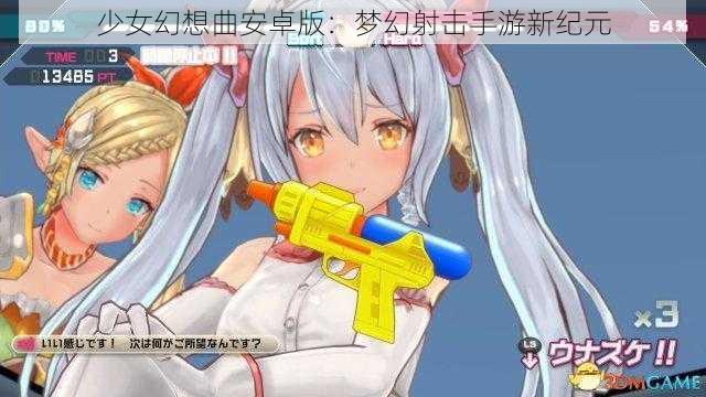 少女幻想曲安卓版：梦幻射击手游新纪元