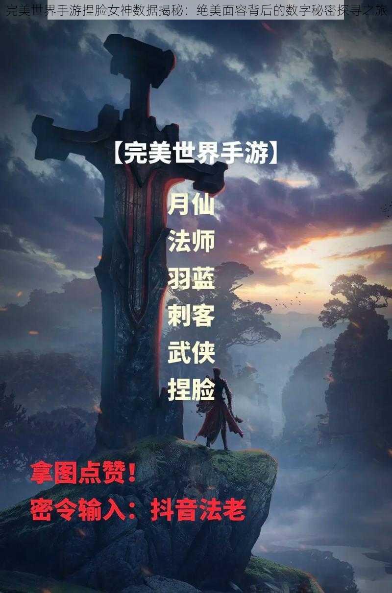 完美世界手游捏脸女神数据揭秘：绝美面容背后的数字秘密探寻之旅