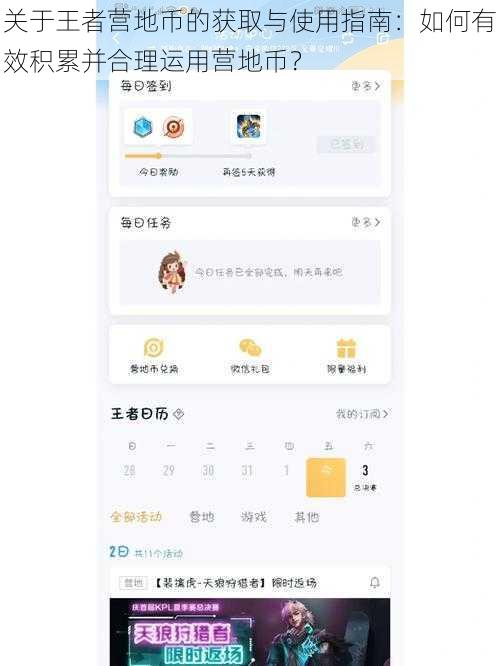 关于王者营地币的获取与使用指南：如何有效积累并合理运用营地币？