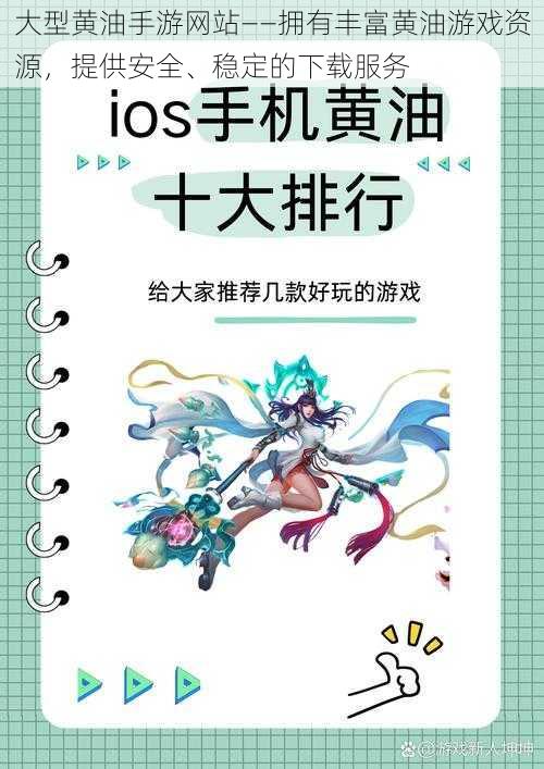 大型黄油手游网站——拥有丰富黄油游戏资源，提供安全、稳定的下载服务