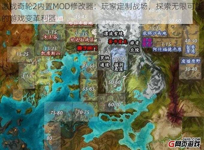 激战奇轮2内置MOD修改器：玩家定制战场，探索无限可能的游戏变革利器