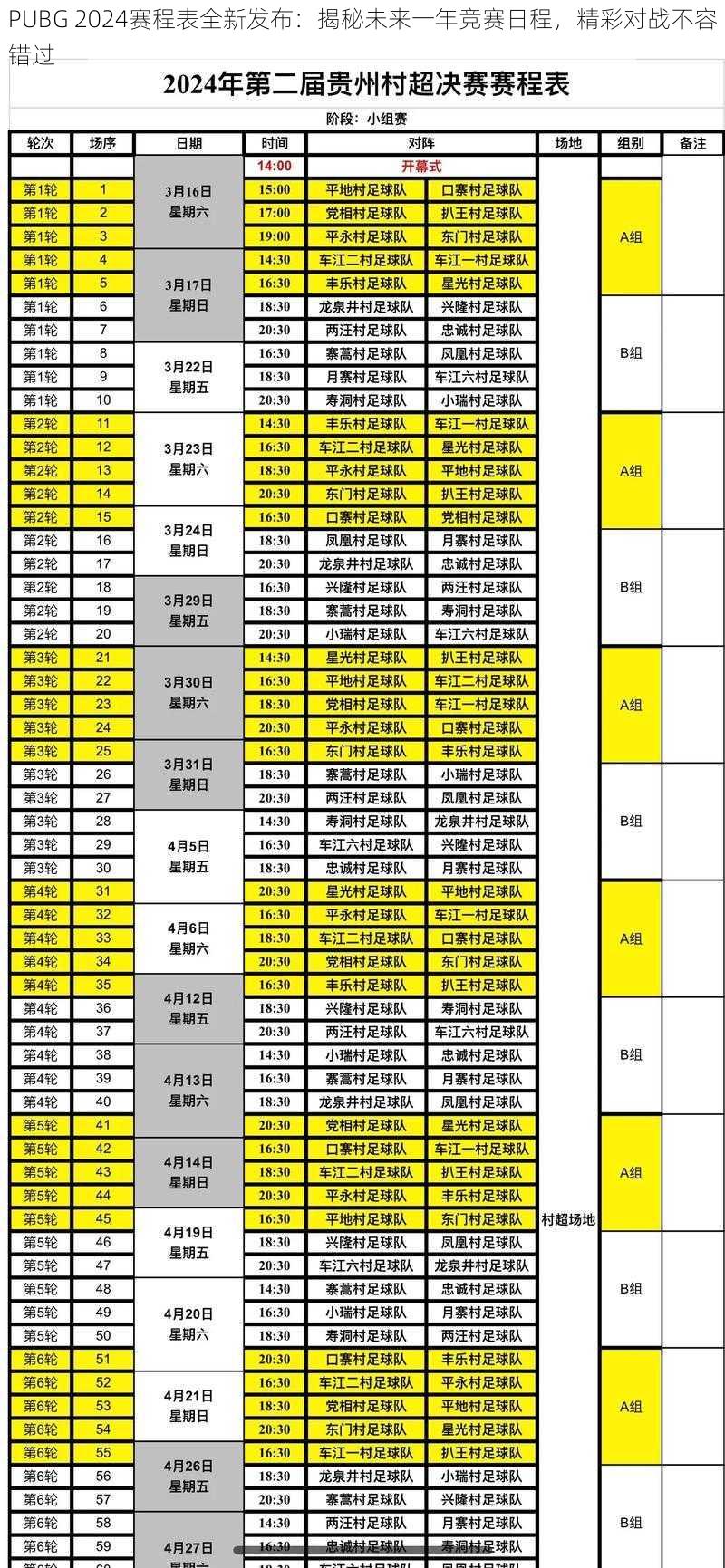 PUBG 2024赛程表全新发布：揭秘未来一年竞赛日程，精彩对战不容错过