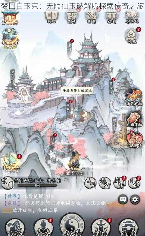 梦回白玉京：无限仙玉破解版探索传奇之旅