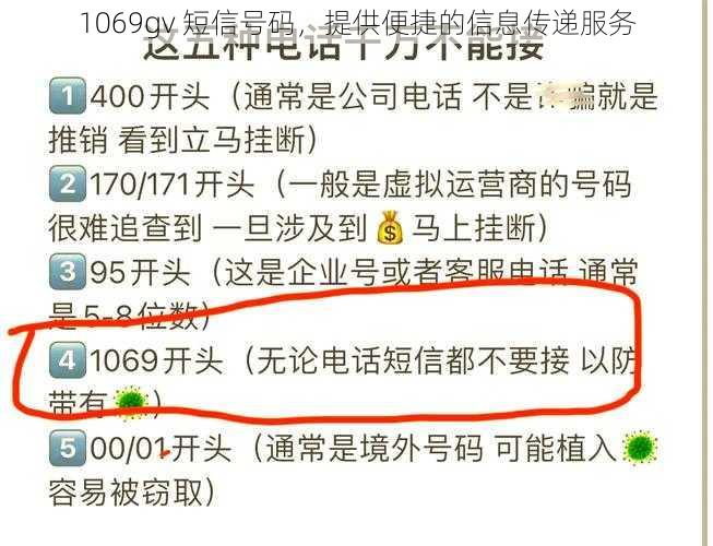 1069gv 短信号码，提供便捷的信息传递服务