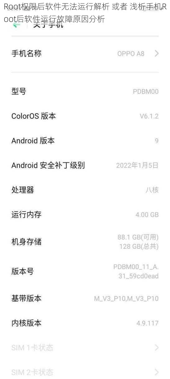 Root权限后软件无法运行解析 或者 浅析手机Root后软件运行故障原因分析