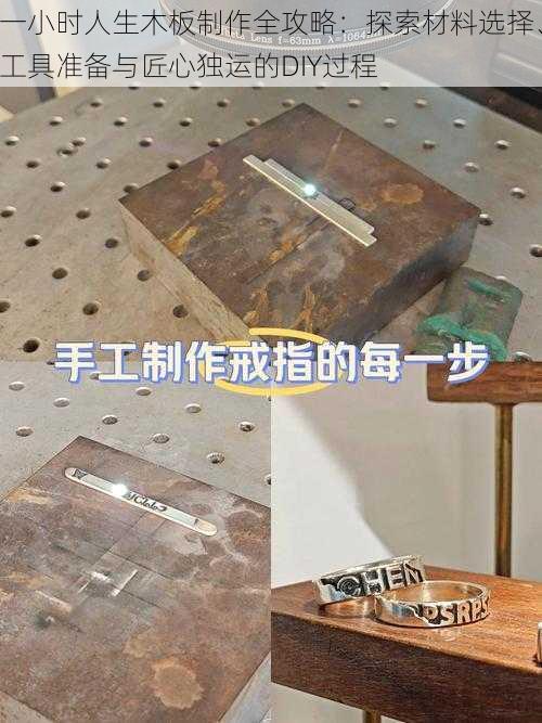 一小时人生木板制作全攻略：探索材料选择、工具准备与匠心独运的DIY过程