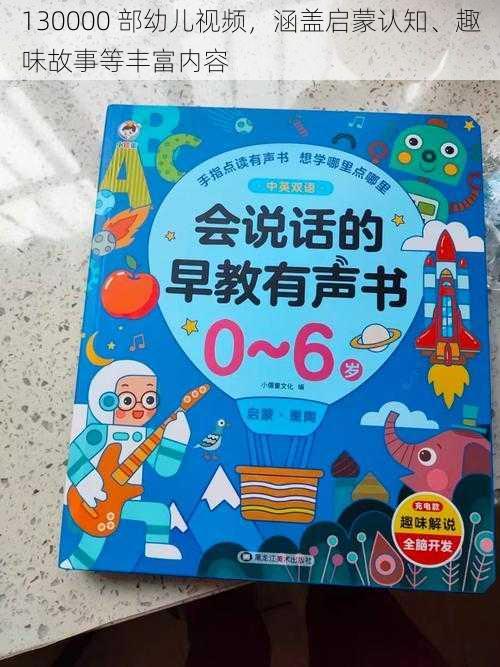 130000 部幼儿视频，涵盖启蒙认知、趣味故事等丰富内容