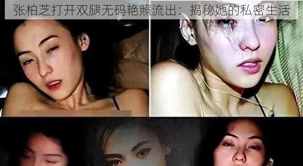 张柏芝打开双腿无码艳照流出：揭秘她的私密生活