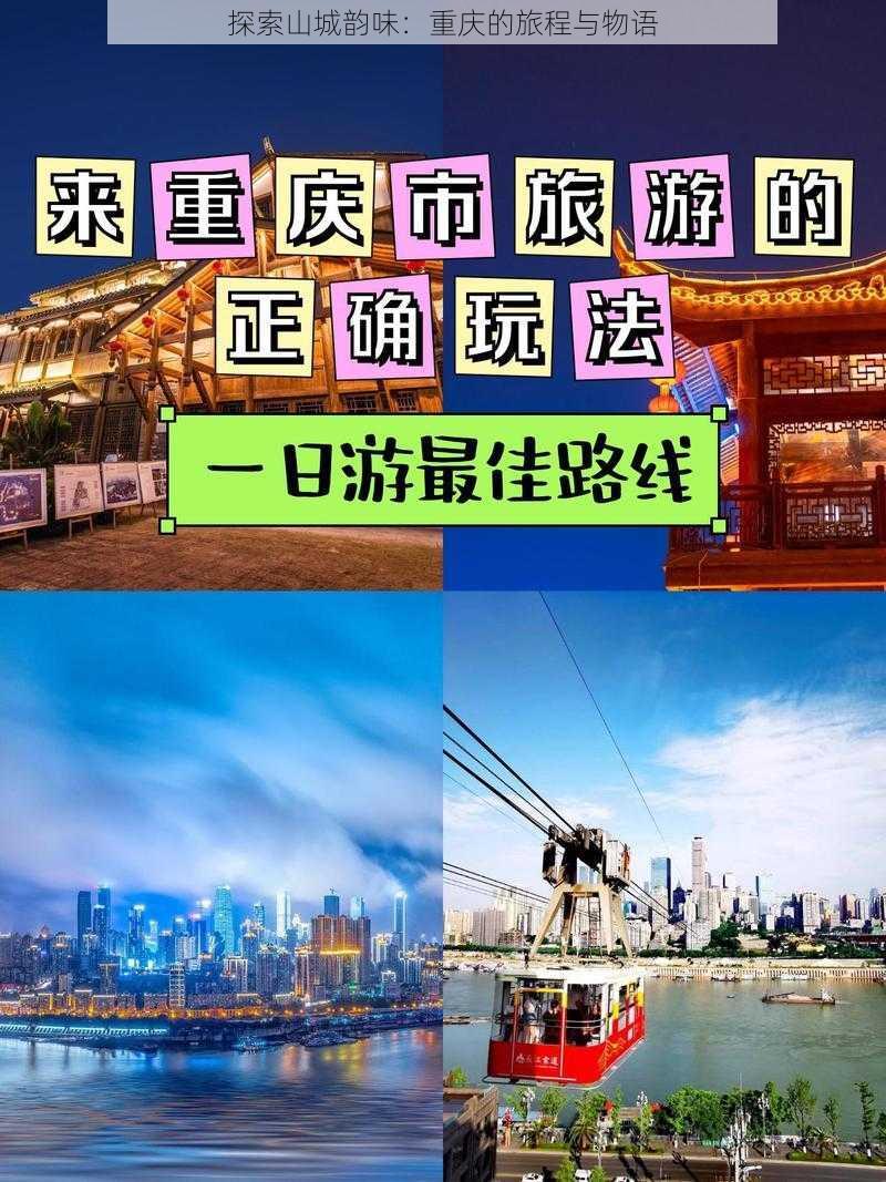 探索山城韵味：重庆的旅程与物语