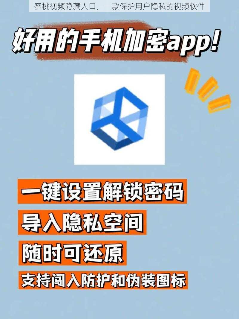 蜜桃视频隐藏人口，一款保护用户隐私的视频软件