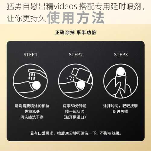 猛男自慰出精videos 搭配专用延时喷剂，让你更持久