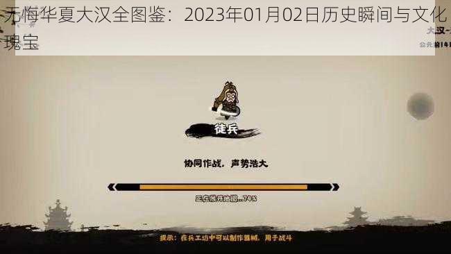 无悔华夏大汉全图鉴：2023年01月02日历史瞬间与文化瑰宝