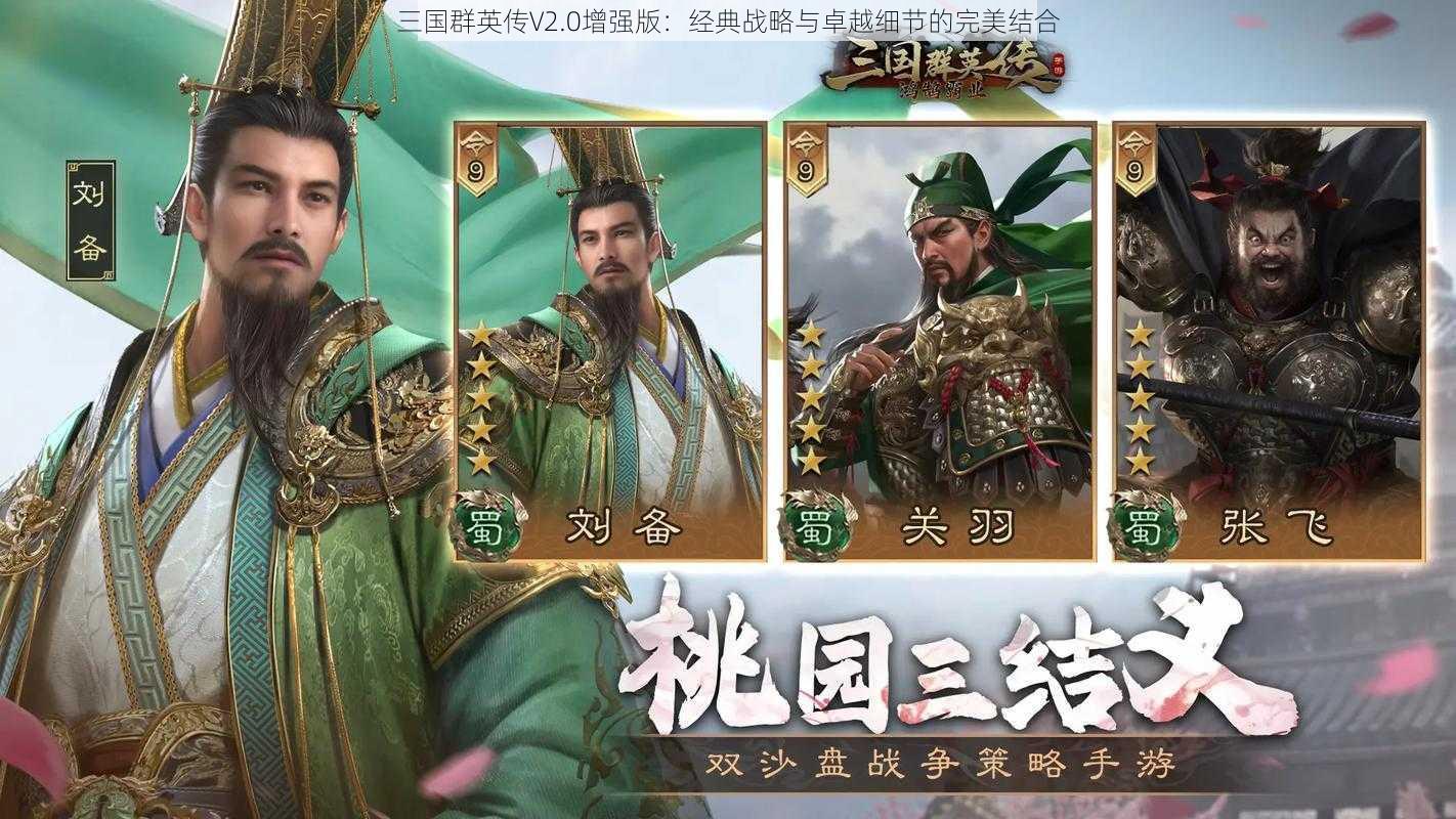 三国群英传V2.0增强版：经典战略与卓越细节的完美结合