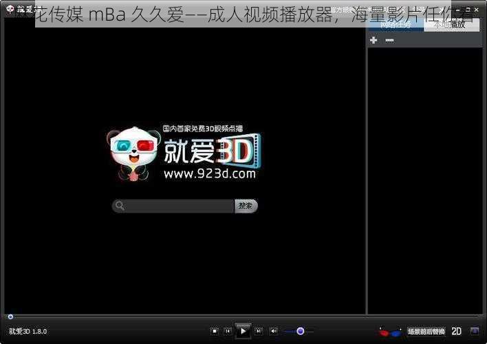 麻花传媒 mBa 久久爱——成人视频播放器，海量影片任你看