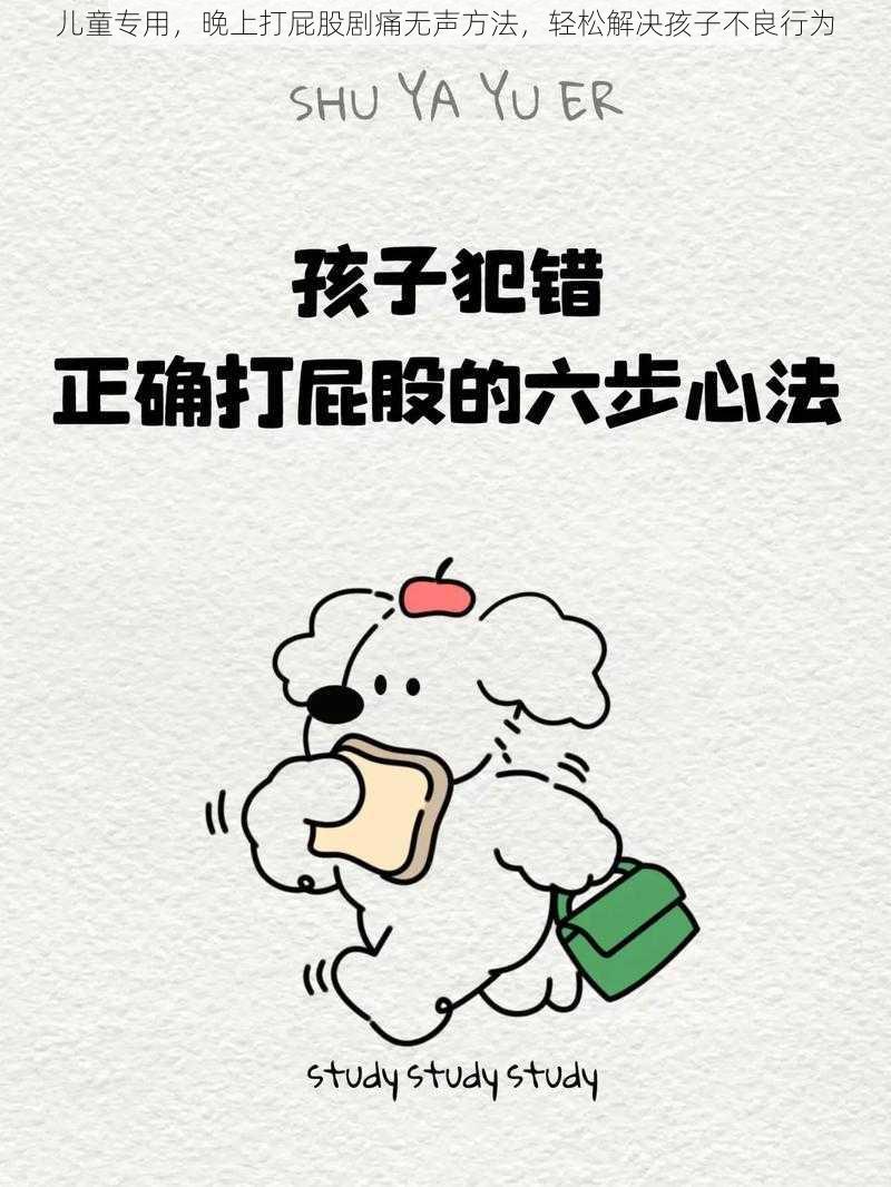 儿童专用，晚上打屁股剧痛无声方法，轻松解决孩子不良行为