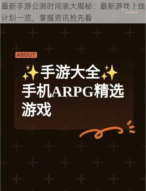 最新手游公测时间表大揭秘：最新游戏上线计划一览，掌握资讯抢先看