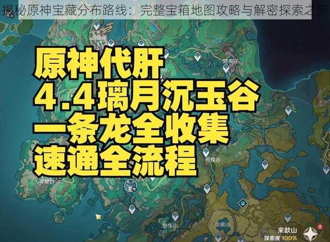 揭秘原神宝藏分布路线：完整宝箱地图攻略与解密探索之旅