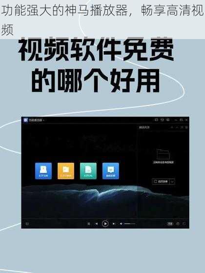 功能强大的神马播放器，畅享高清视频