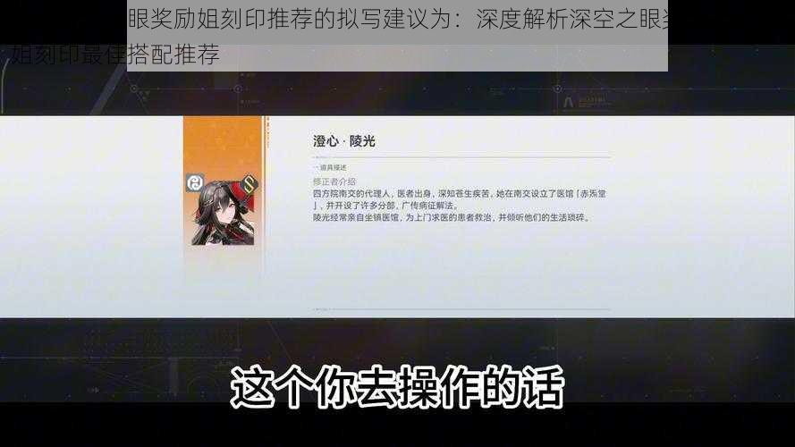 关于深空之眼奖励姐刻印推荐的拟写建议为：深度解析深空之眼奖励机制——姐刻印最佳搭配推荐