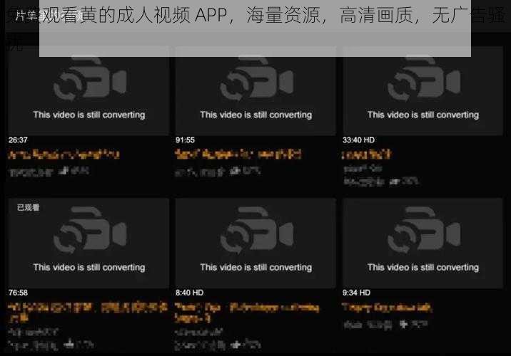 免费观看黄的成人视频 APP，海量资源，高清画质，无广告骚扰