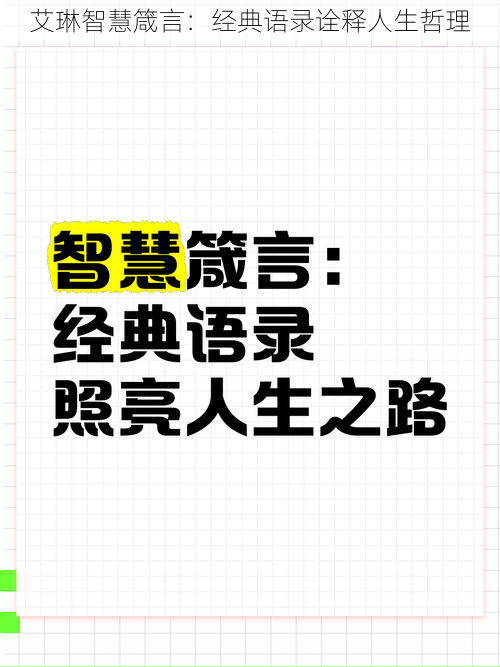 艾琳智慧箴言：经典语录诠释人生哲理