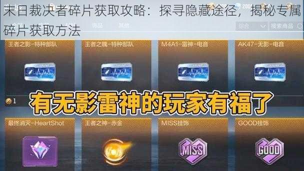 末日裁决者碎片获取攻略：探寻隐藏途径，揭秘专属碎片获取方法
