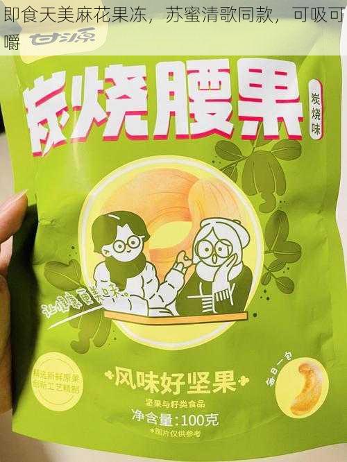 即食天美麻花果冻，苏蜜清歌同款，可吸可嚼