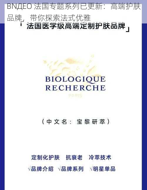 BNДEO 法国专题系列已更新：高端护肤品牌，带你探索法式优雅