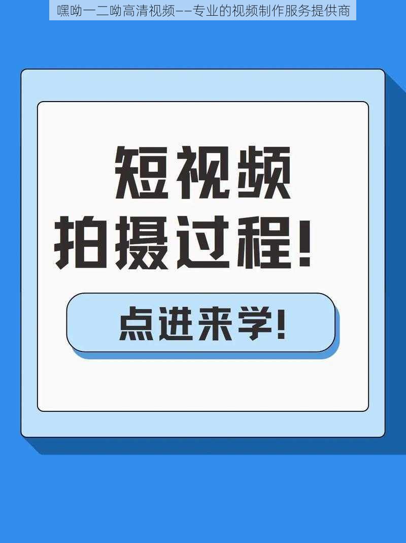 嘿呦一二呦高清视频——专业的视频制作服务提供商