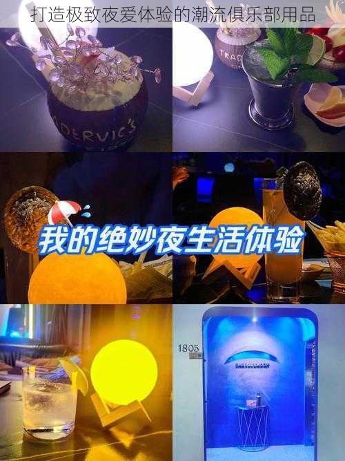 打造极致夜爱体验的潮流俱乐部用品