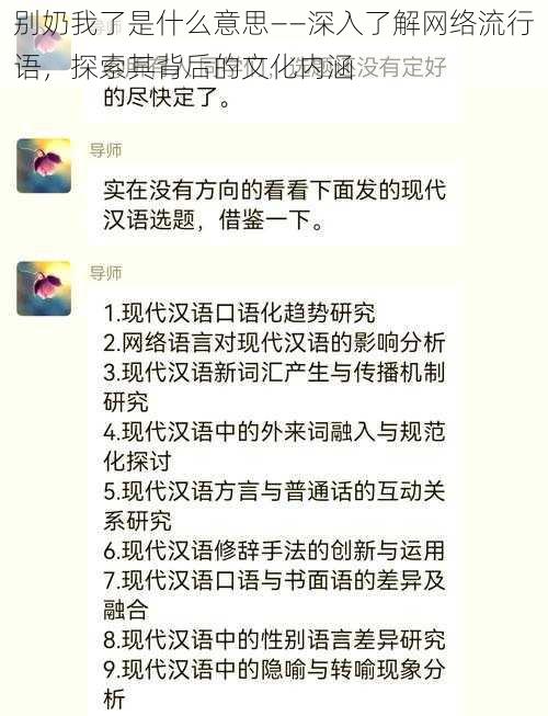 别奶我了是什么意思——深入了解网络流行语，探索其背后的文化内涵