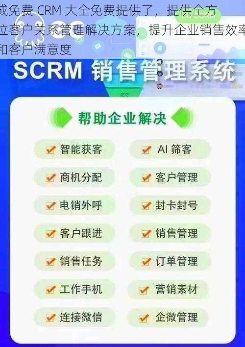 成免费 CRM 大全免费提供了，提供全方位客户关系管理解决方案，提升企业销售效率和客户满意度