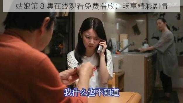 姑娘第 8 集在线观看免费播放：畅享精彩剧情